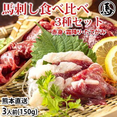 ふるさと納税 益城町 馬刺し 3種 食べ比べセット 3人前 150g 熊本直送(益城町)
