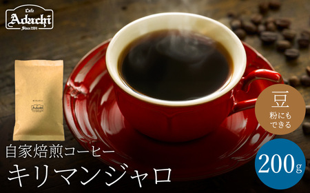 関市　コーヒー　自家焙煎珈琲豆　カフェアダチ　キリマンジャロ  ２００g/カフェアダチ　珈琲　コーヒー　自家焙煎　COFFEE　焙煎　タンザニアコーヒー　豆　粉にもできます　