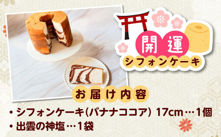 開運シフォンケーキ【バナナココア】（出雲神塩付き）[AIEI007]ケーキ スイーツ シフォン