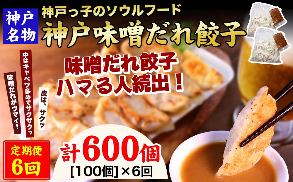 
【定期便6ヶ月コース】神戸名物 味噌だれ餃子100個（50個×2パック） ×6回
