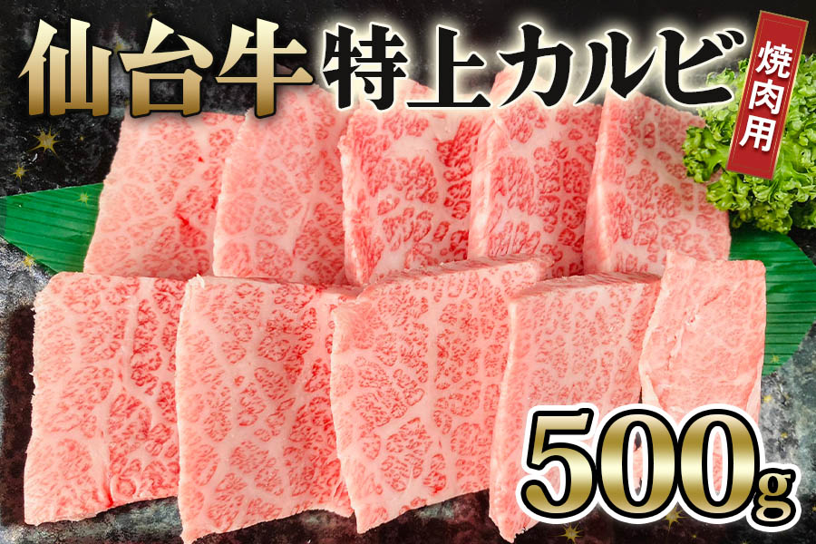 
            仙台牛 特上カルビ 焼肉用 500g｜宮城県産 牛肉 A5 和牛 ブランド牛 バーベキュー 極上 [0039]
          