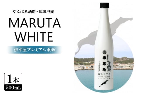 ＜やんばる酒造・琉球泡盛＞MARUTA WHITE 伊平屋プレミアム 40度 1本500ml【1602184】