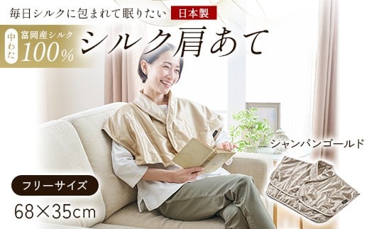 「毎日シルクに包まれて眠りたい」【中わた 富岡産シルク100％】 シルク肩あて（フリーサイズ） シャンパンゴールド シルク 絹 贈り物 ギフト 国産 F21E-453