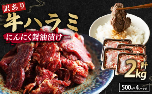 【 訳あり 】 牛ハラミ にんにく醤油漬け 2kg ( 500gパック ) 牛肉 牛 肉 ビーフ ハラミ 味付 にんにく ガーリック ガーリック醤油 冷凍 小分け 真空パック 簡単調理 簡単 調理 カット 焼肉 焼き肉 熨斗 贈答 ギフト お歳暮 御歳暮 御中元 お中元 便利 キャンプ アウトドア おかず ふるさと納税肉 京都 舞鶴 幸福亭