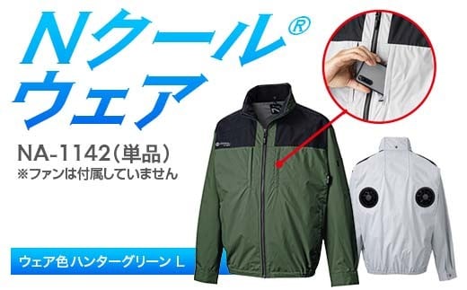 Nクール®ウェア（男女兼用） 長袖NA-1142単品 ウェア色ハンターグリーン Ｌ F4N-2276