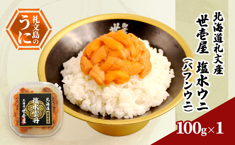 北海道 礼文島産 うに専門店「世壱屋」厳選 塩水 生エゾバフンウニ 100g×1個 ［株式会社世壱屋］【 うに ウニ 雲丹 生うに 塩水うに バフンウニ 専門店 海鮮 うに丼 濃厚 甘み 産地直送 】
