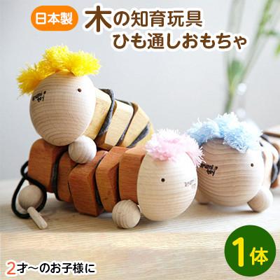 ふるさと納税 木津川市 【ひも通しおもちゃ】2歳児のためのひも通し　集中力がつく木のおもちゃ