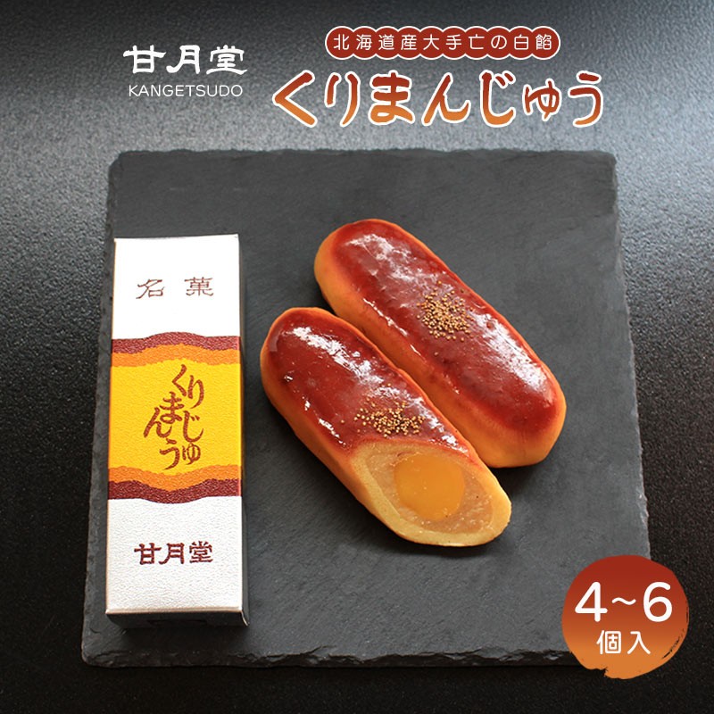 
                  甘月堂 名菓 くりまんじゅう 饅頭 4個入 6個入 菓子 スイーツ 和菓子 まんじゅう 栗入り 名菓 栗 白あん あんこ こしあん 北海道産 大手亡 豆 栗入 栗まんじゅう お土産 お供え 贈り物 贈答 あんこ しっとり 箱入り 個包装 手土産 ギフト 詰合せ 人気 お祝い 名物 ふるさと納税 丸亀 香川県 丸亀市
                