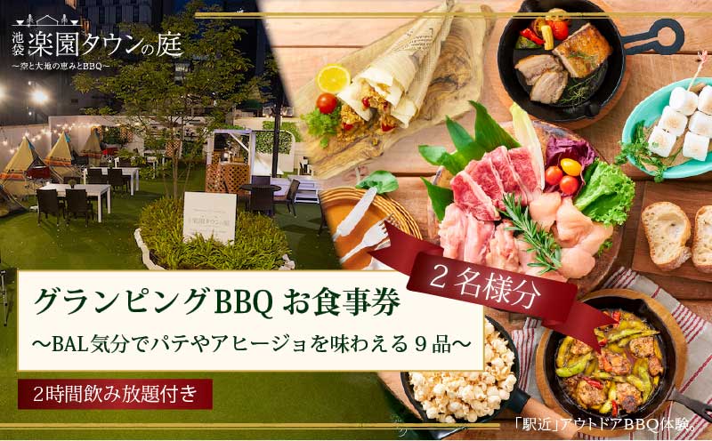 手ぶらでBBQプラン BAL気分でパテやアヒージョを味わえる9品＋2時間飲み放題 池袋楽園タウンの庭 2名様 利用券 お食事券【バルクラシックBBQプラン】
