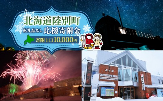 
                  北海道 陸別町 寄附のみ 応援受付 10,000円コース 寄付だけ 返礼品無し 地域応援 支援 支援寄付金 応援金 応援寄付金 地域活性化 寄付 寄附 お礼品無しエール 町づくり 支援金 お礼の品無し 使い道指定
                