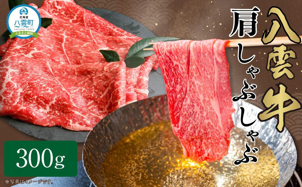 
八雲牛 肩しゃぶしゃぶ300g 【 肉 お肉 にく 牛 牛肉 肩しゃぶしゃぶ しゃぶしゃぶ 300g 300g×1パック 食品 グルメ お取り寄せ お取り寄せグルメ 人気 おすすめ 送料無料 八雲町 北海道 年内発送 年内配送 】
