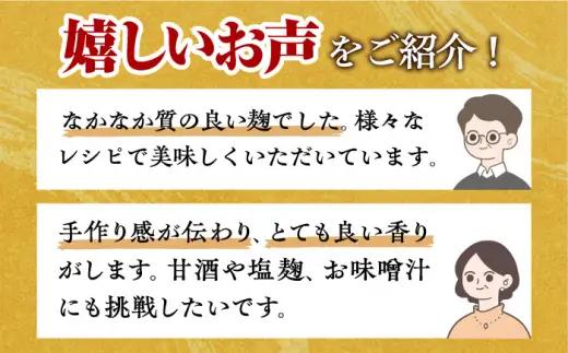 【9月以降順次発送】イデマンの米麹 3kg（1kg×3） /イデマン味噌醤油醸造元 麹  米麹 米麹 米麹 [FAF030]