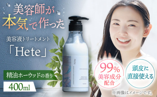頭皮と髪の美容液トリートメント「Hete」精油ホーウッドの香り400ml　▼トリートメント ダメージケア ヘアケア サロン　 桂川町/株式会社studio.FELIZ [ADBU009]