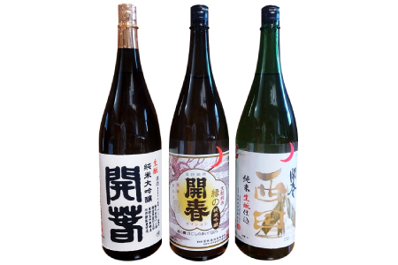 開春 生酛飲み比べセット 1800ml（3種）【日本酒 3本 1800ml 純米酒 開春 辛口 生酛 きもと 生もと純米 大吟醸 生酛純米大吟醸 生酛純米吟醸 西田 山田錦 縁の舞 高級酒 冷や 冷酒 燗 熱燗 お酒 酒 父の日 島根県 大田市】