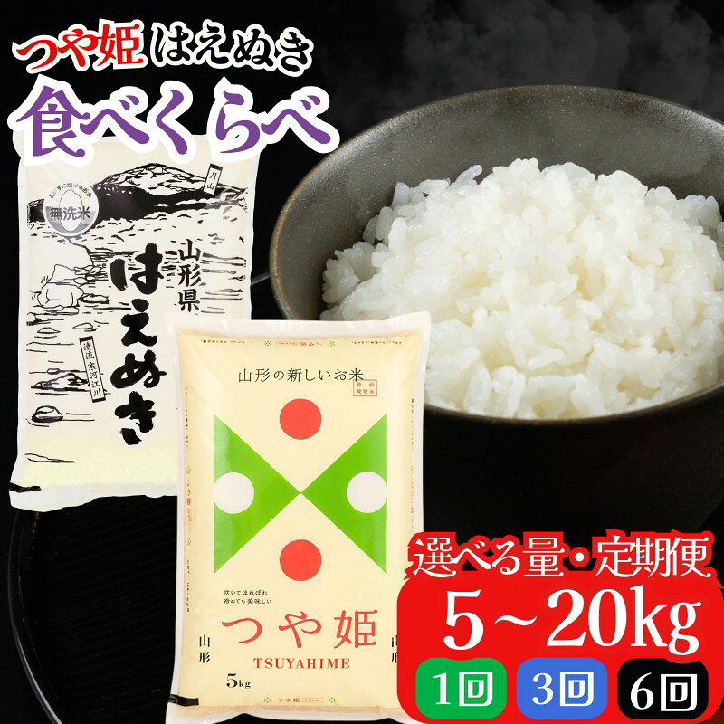 【ふるさと納税】つや姫 はえぬき 食べ比べ 5kg 10kg 20kg レビュー高評価 山形県産 令和7年産 選べる内容量 発送時期 定期便 3ヶ月 つやひめ 特別栽培米 特栽 精米 お米 米 おこめ ごはん ご飯 白米 ブランド米 FYN6-161var