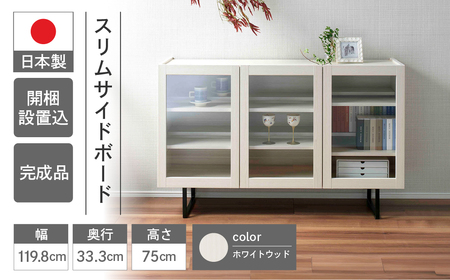 【ホワイトウッド】スリムサイドボード BLS 120G（W1198 D333 H750mm）シンプル 家具 収納 収納棚 木目 完成品 棚 サイド ホワイト 白【46-66(2)】