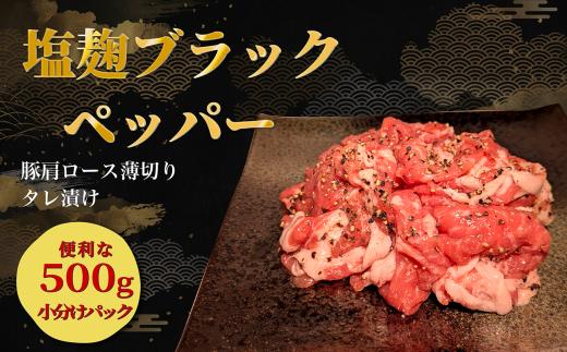 タレ漬け 豚肉 薄切り 500g 塩麴ブラックペッパー味 薄切り豚肉 小分け 肉料理 人気豚肉 おすすめ豚肉 豚肉冷凍 ふるさと納税 豚肉 冷凍 タレ 漬け 豚肉小分け 真空パック 特製タレ 塩麴 ブラックペッパー 黒 肉 バラ肉 バラ 豚 焼肉 炒め物 スライス 薄切り 惣菜 お惣菜 人気 お肉 老舗 京都 神戸 屋商事 7000円 京都府 八幡市