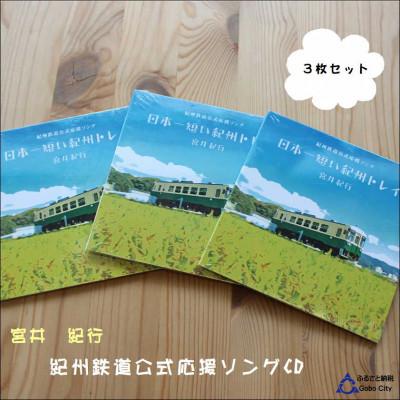 ふるさと納税 御坊市 紀州鉄道宮井紀行CD3枚セット