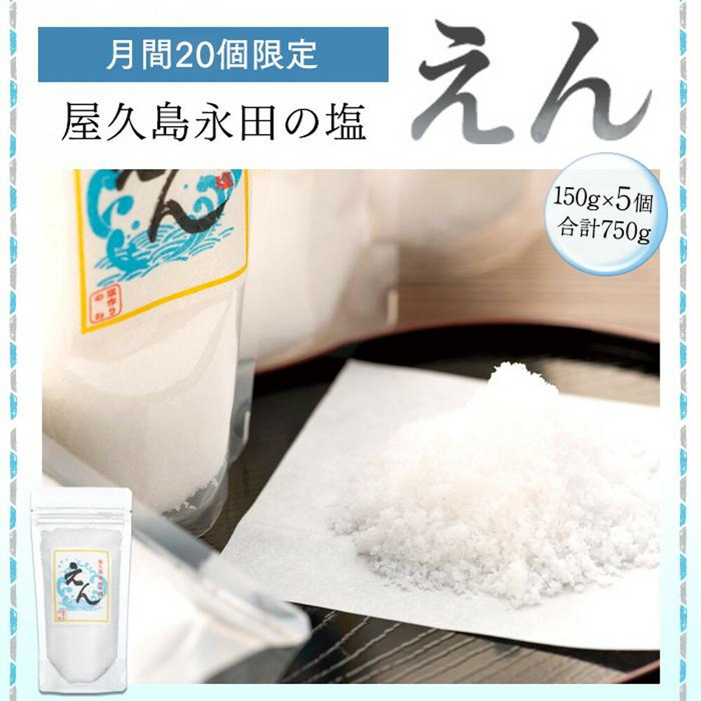 【月間10個限定】屋久島永田の塩 えん 150g 5個セット | 塩 塩分 しお 調味料 料理 屋久島 屋久島町 鹿児島県 数量限定 個包装