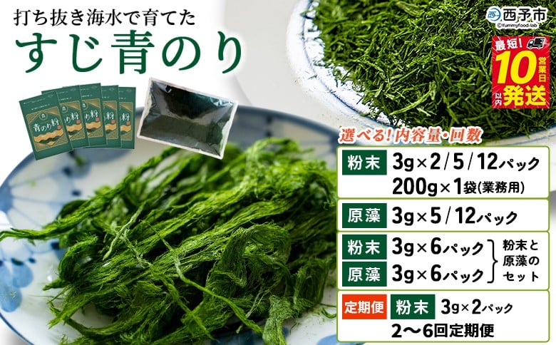
                  ＜打ち抜き海水で育てた「すじ青のり」選べる (粉末／原藻／2種セット) 配送回数：1～6回＞ 定期便 甲殻類アレルギーフリー 色づけ 香りづけ お好み焼き たこ焼き 焼きそば 天ぷら おはぎ ピザ 佐藤真珠 愛媛県 西予市【常温】『最短10営業日以内に順次発送予定』
                