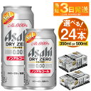 【ふるさと納税】アサヒ ドライゼロ 24本 1ケース (選べる 350ml 500ml) 【ビール お酒 炭酸飲料 売上No1 Asahi ノンアルコール カロリーゼロ 糖質ゼロ ギフト セット 内祝い お歳暮 茨城県守谷市】