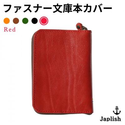 ふるさと納税 福岡市 ファスナーが本を守る革製文庫本カバー 【レッド】 博多革工房 Japlish EJ09VC05