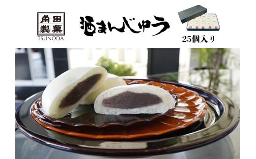 【15A016】　角田製菓の酒まんじゅう　25個入り