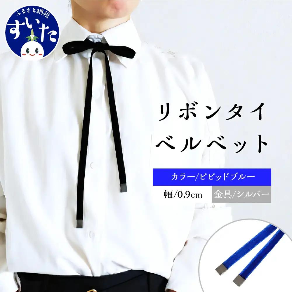 リボンタイ ベルベット 0.9㎝幅【ビビッドブルー／金具シルバー】