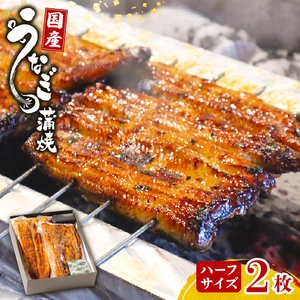 すみの坊三島うなぎの蒲焼き(真空パック)鰻蒲焼 ハーフサイズ2枚 三島名物 うなぎ 鰻 ウナギ 蒲焼 蒲焼き 【 鰻蒲焼 鰻 静岡県 三島市 】
