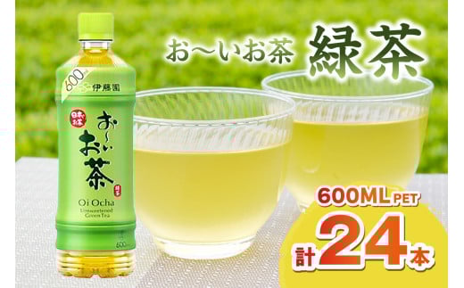 お～いお茶 緑茶ＰＥＴ 600ml 24本入り×1ケース 伊藤園 ドリンク 飲料 セット ペットボトル お茶 グリーンティー ストック 備蓄 新生活 応援 準備 【114_1638】