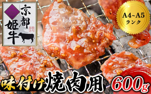 国産牛肉 京都姫牛 味付け焼肉用 600g（300g×2） 【 冷凍 国産 肉屋 バーベキュー BBQ 簡単 焼くだけ 味付け 牛肉 国産肉 肉 お肉 小分け 個包装 お祝い 誕生日 記念日 お取り寄