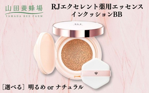 
                  ＜選べるカラー＞RJエクセレント薬用エッセンスインクッションBB 明るめ or ナチュラル【006-a112】【006-a113】【山田養蜂場】
                