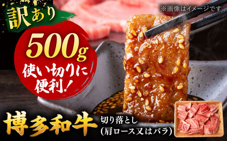 【 訳あり 】 博多和牛 焼肉 切り落とし 500g  桂川町/株式会社 MEAT PLUS[ADAQ085] 10000 和牛 特選和牛 切り落とし　訳アリ　切り落とし牛肉 