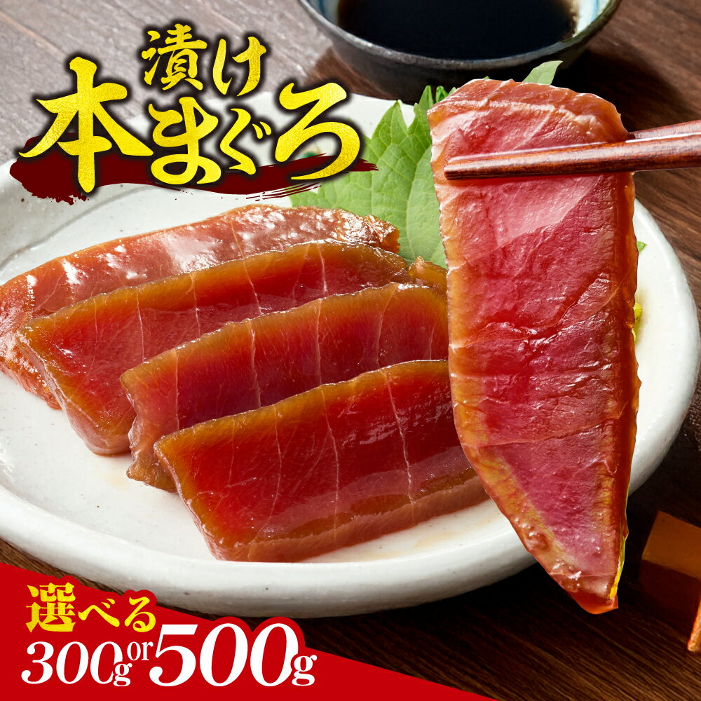 【ふるさと納税】 本まぐろ 漬け 【 選べる 容量 】 小分け 3パック 5パック 240g 400g 本マグロ 漬け丼 味付き 食べきり パック 刺身 マグロ 鮪 おつまみ 魚 魚介 冷凍 海鮮 簡単 調理 時短 個包装 小分け お取り寄せ 北海道 札幌市