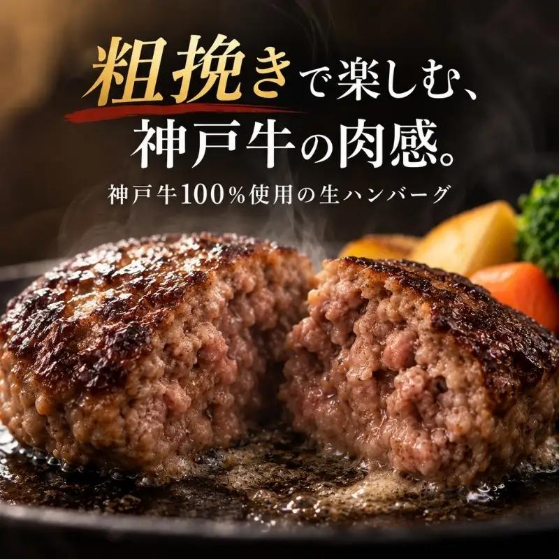 ハンバーグ 神戸牛 100% 粗挽き 生ハンバーグ 4個入 最短4日以内発送