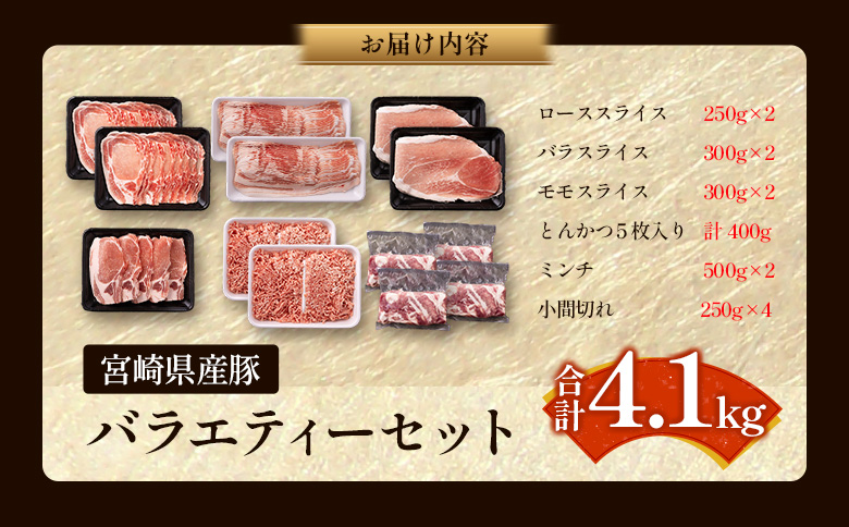 ＜選べる内容量!!＞宮崎県産 豚バラエティーセット 合計4.1kg 人気 小分け 食べ比べ ボリューム 冷凍【C456】