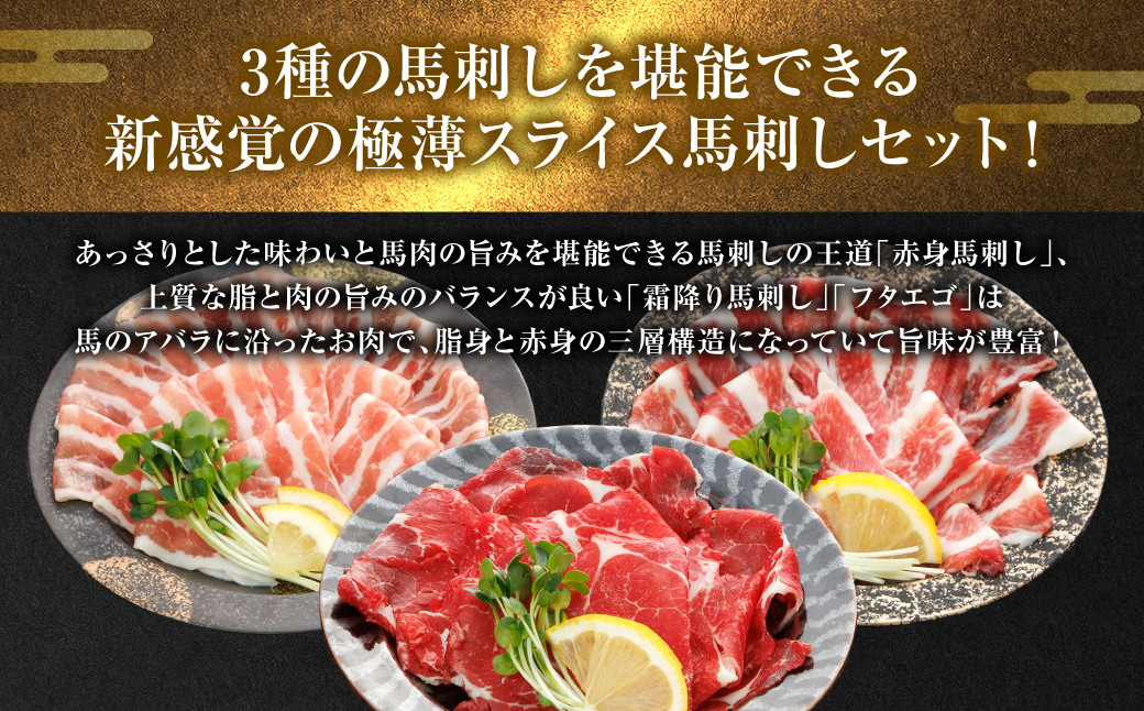 3種の馬刺しを堪能できる新感覚の極薄スライス馬刺しセット！