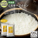 【ふるさと納税】【全12回定期便】ミルキークイーン 10kg （ 5kg × 2袋 ） 糸島市 / 玄米・精米専門店 新飼宗一郎商店 米 白米 [ADE016] 180000円 常温 100000円 10万