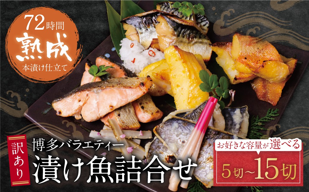 
                  訳あり 博多バラエティー漬け魚詰合せ 5切～15切 魚 海鮮 魚介 銀鰈 鮭 さけ 鰆 さわら 鯖 さば 赤魚 あかうお 詰め合わせセット ギフト 贈答 おかず おつまみ 漬け づけ 酒 クラフトサケ パウチ Z61
                