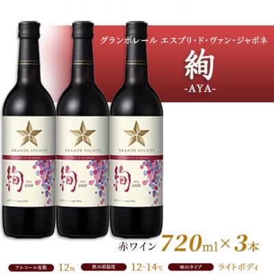 ふるさと納税 赤磐市 エスプリ ド ヴァン ジャポネ 絢 -AYA-  3本(1本 720ml)[NO5765-0930] |  | 02