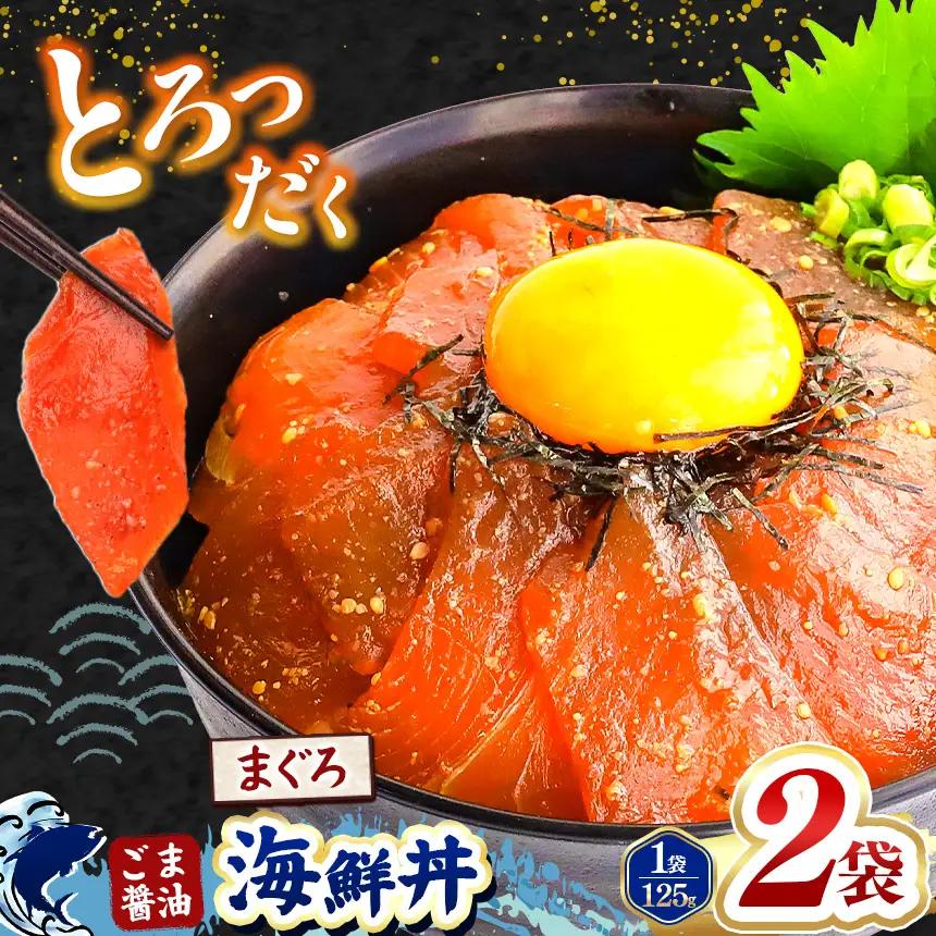 "とろだく” ごま醤油 海鮮丼 まぐろ 2袋 魚 海鮮