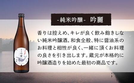 酔鯨 純米吟醸 吟麗 720ml　　酔鯨・特別純米酒 720ml【日本酒 吟醸 日本酒 飲み比べ 日本酒 特別純米 日本酒 酒 呑み比べ 日本酒 吟醸 純米 日本酒 おすすめ 高知県 日本酒 高知市 