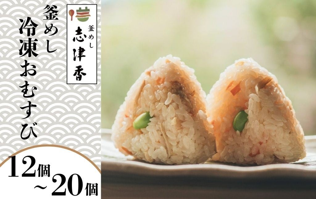 
                  釜めし おむすび 12～20個 セット 冷凍 おにぎり 簡単調理 時短 お米 おやつ 軽食 冷凍食品 真空包装 電子レンジ 釜めし志津香 奈良県 奈良市
                