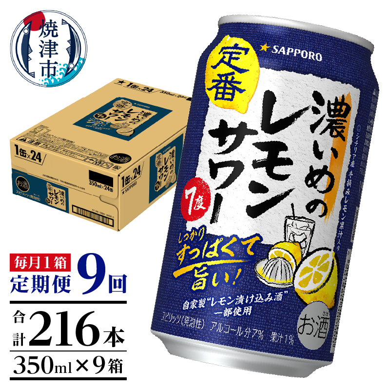 T0118-1309　【定期便9回】濃いめ の レモンサワー 350ml×1箱（24缶）