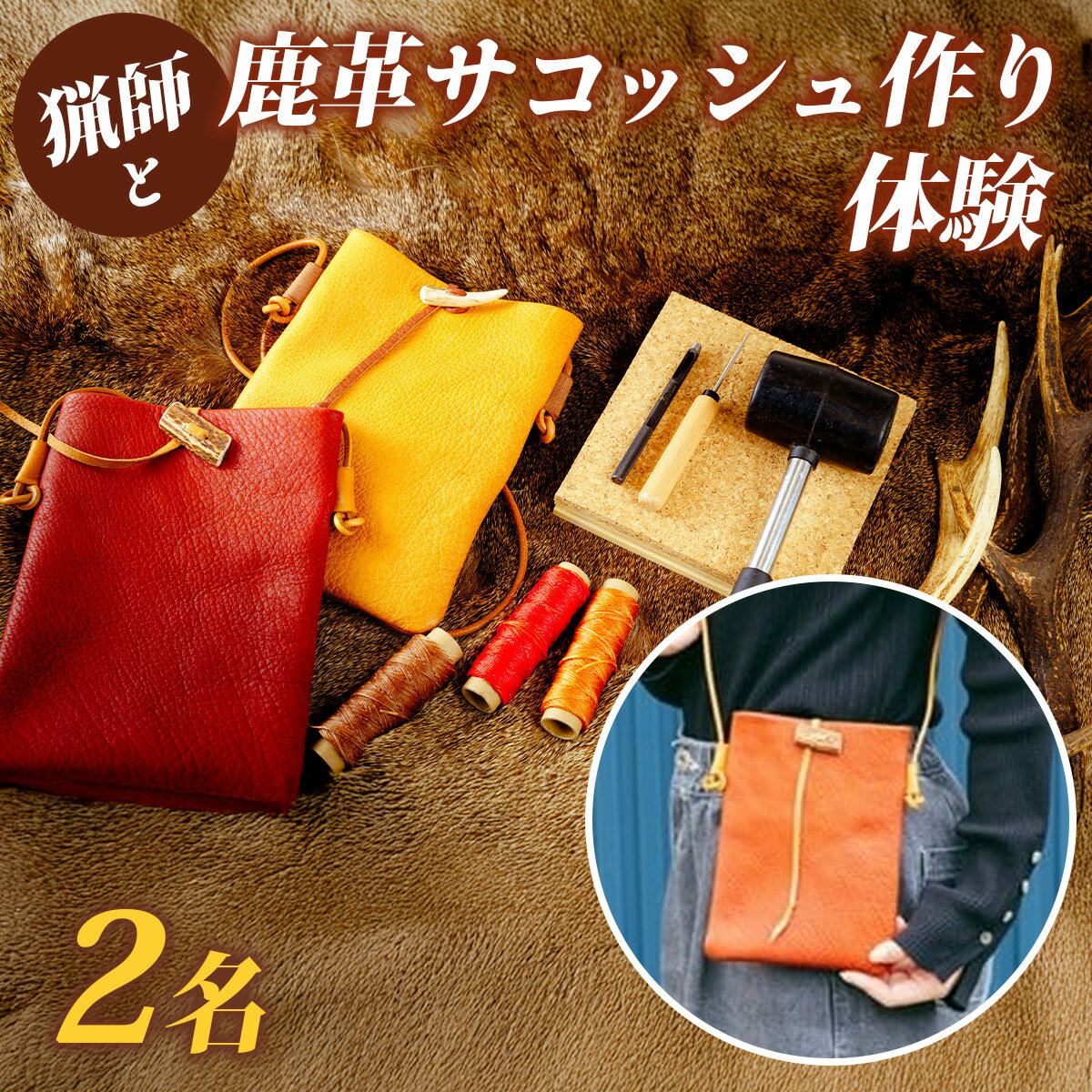 【ふるさと納税】猟師と鹿革サコッシュ作り体験（2名様分）