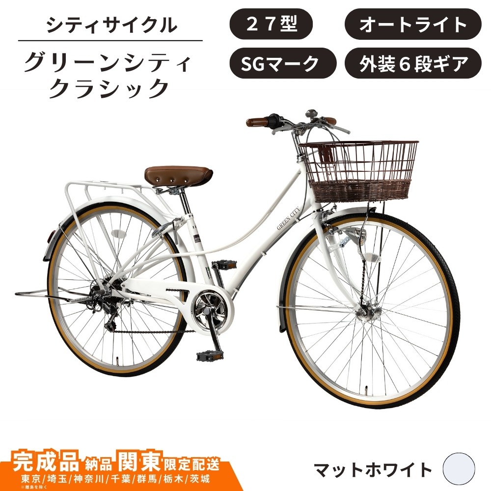 
            自転車 シティサイクル 27型 グリーンシティクラシック 外装6段変速 オートライト ローラーブレーキ ［マットホワイト］ 通学自転車 通勤自転車 27インチ  配送エリア 関東限定 東京 埼玉 神奈川 千葉 群馬 栃木 茨城 完成品納品 一都六県限定配送
          