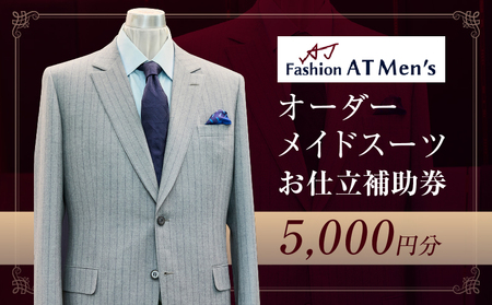 オーダーメイドスーツお仕立補助券【5,000円分】 