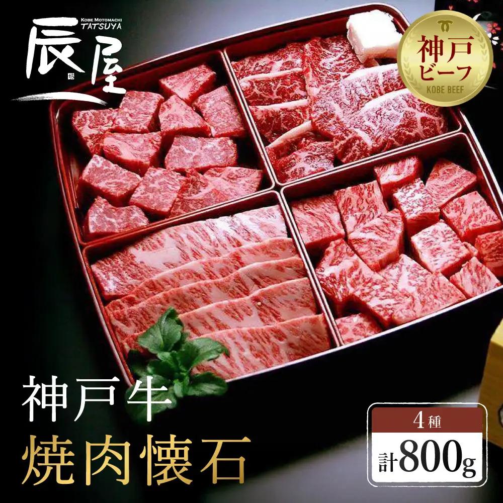 【冷蔵便】【辰屋】神戸牛 焼肉懐石 4種 食べ比べ セット 計800g
