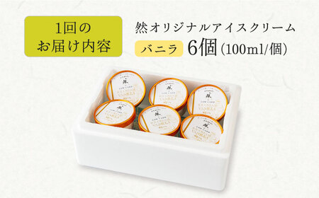 毎月届く全１２回　然オリジナル バニラアイスクリーム 6個　大阪府高槻市/低糖質食専門店ローカーボキッチン然-zen-[AOBD014] [AOBD014]