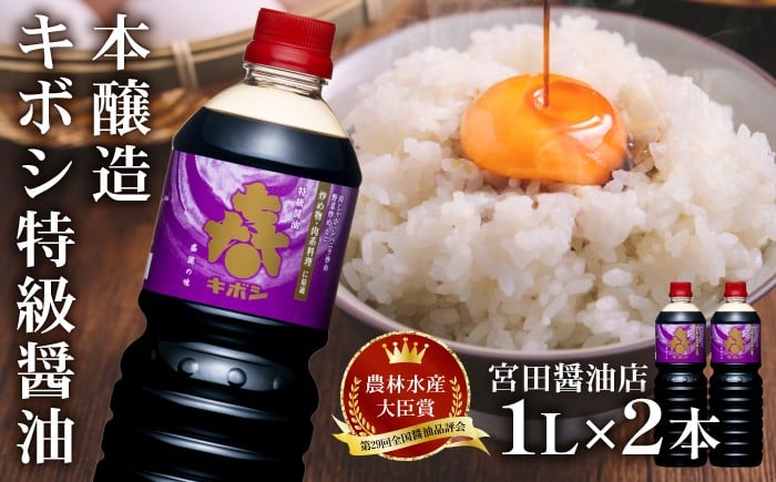 
            国内製造 本醸造 キボシ特級醤油 濃口 1リットル 2本 【宮田醤油店】 特級 醤油 しょうゆ しょう油 濃口醤油 1l 1ｌ 1000ml 調味料 農林水産大臣賞 受賞 常温 常温保管 長期保存 備蓄 箱入り お取り寄せ 仕送り 家庭用 自宅用 プレゼント お裾分け 人気 おすすめ
          